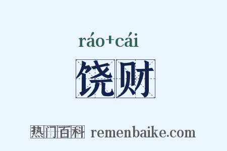 饶财是什么意思的图片